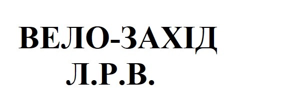 вело-захід л.р.в.