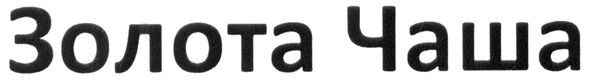 золота чаша