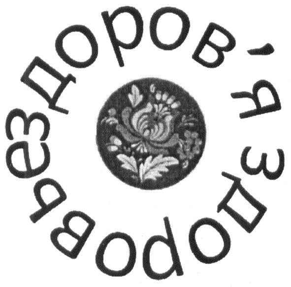 здоровье