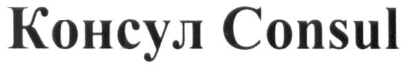 consul
