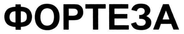 фортеза
