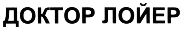 доктор лойер