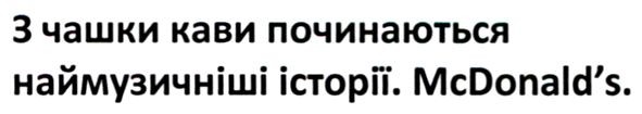 з чашки кави починаються наймузичніші історії. mcdonald's