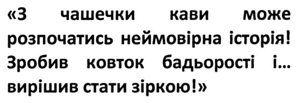з чашечки кави може розпочатись неймовірна історія! зробив ковток бадьорості і...вирішив стати зіркою!