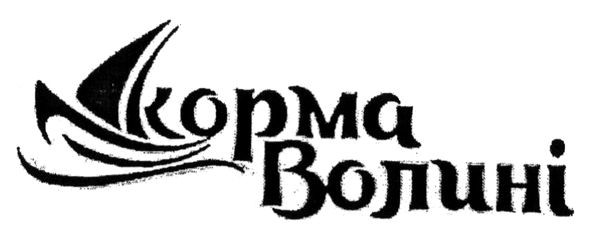 корма волині