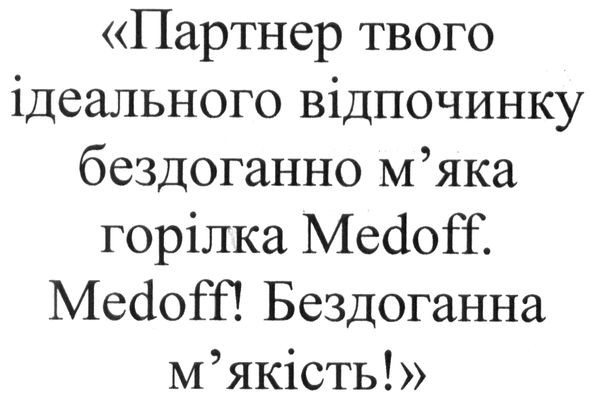 партнер твого ідеального відпочинку бездоганно м'яка горілка medoff. medoff! бездоганна м'якість!