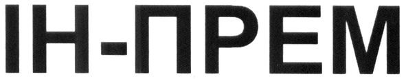 ін-прем