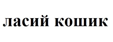 ласий кошик