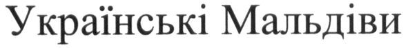 українські мальдіви