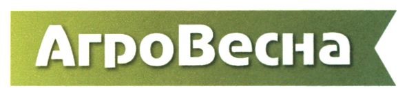 агро весна