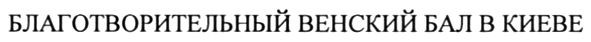 благотворительный венский бал в киеве