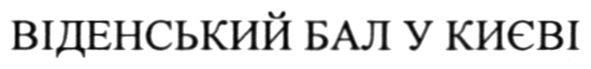 віденський бал у києві