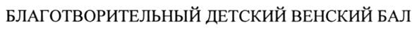 благотворительный детский венский бал