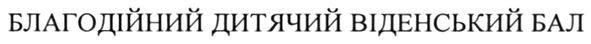 благодійний дитячий віденський бал