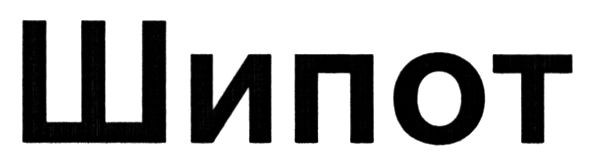 шипот