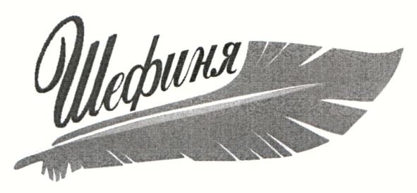 шефиня