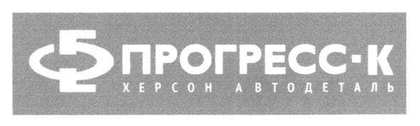 херсон автодеталь