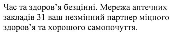 час та здоров'я безцінні. мережа аптечних закладів 31 ваш незмінний партнер міцного здоров'я та хорошого самопочуття.