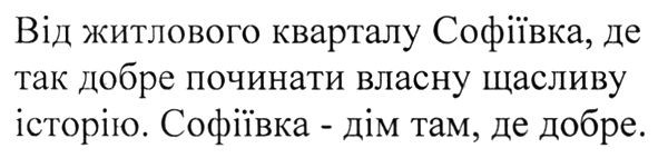 від житлового кварталу софіївка, де так добре починати власну щасливу історію. софіївка-дім там, де добре.