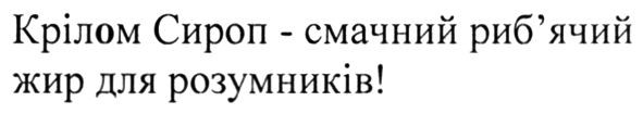 крілом сироп-смачний риб`ячий жир для розумників!