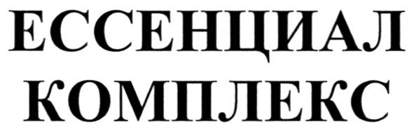 ессенциал комплекс
