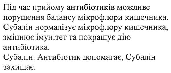 субалін нормалізує мікрофлору кишечника, зміцнює імунітет та покращує дію антибіотика.