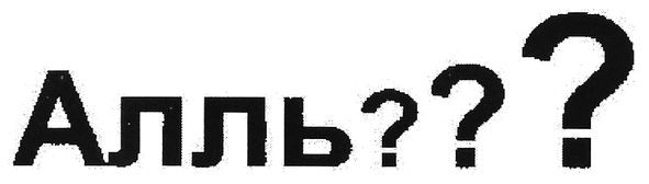 алль???