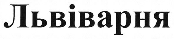 львіварня