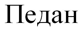педан