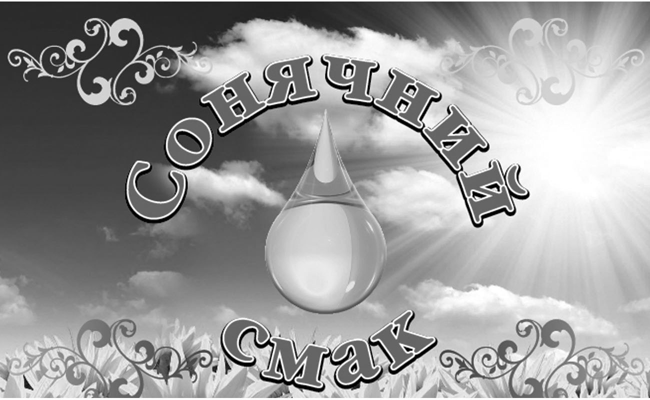 сонячний смак