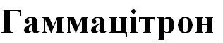 гаммацітрон