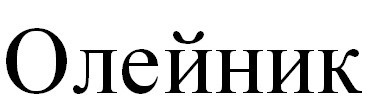 олейник