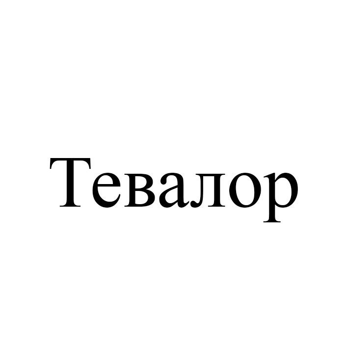 тевалор