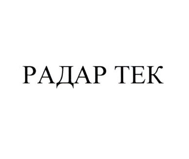 радар тек
