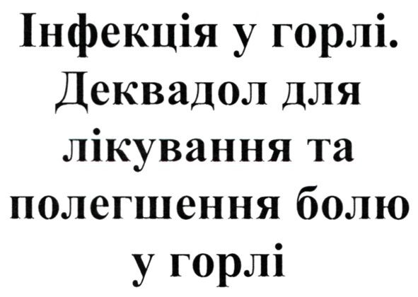 інфекція у горлі. деквадол для лікування та полегшення болю у горлі
