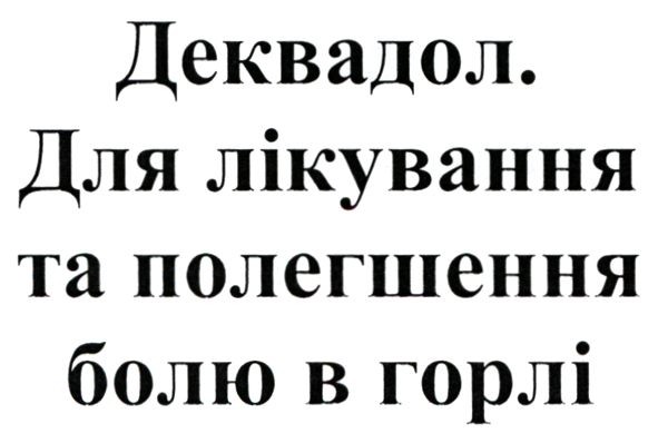 деквадол. для лікування та полегшення болю в горлі