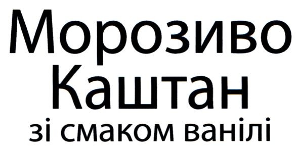 морозиво каштан зі смаком ванілі