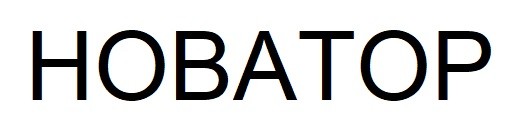 новатор