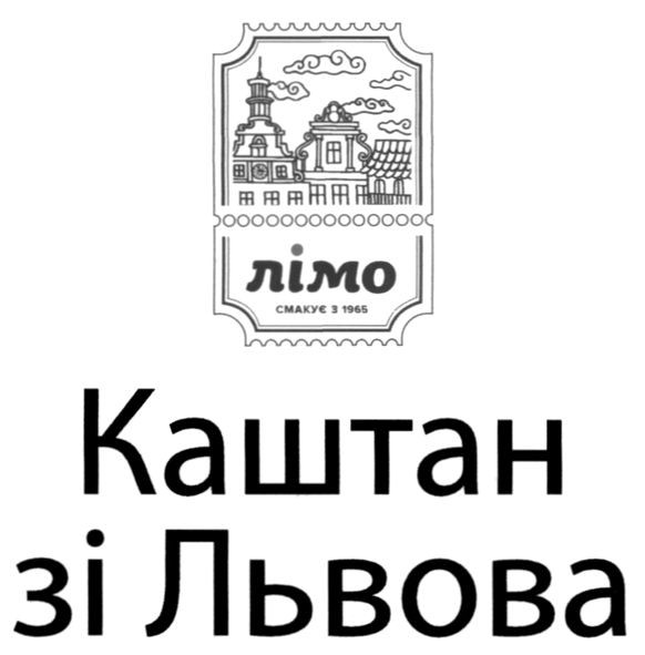 лімо смакує з 1965