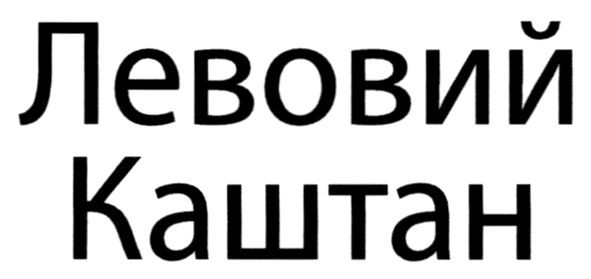 левовий каштан