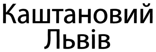 каштановий львів