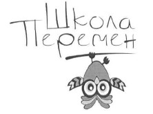 школа перемен