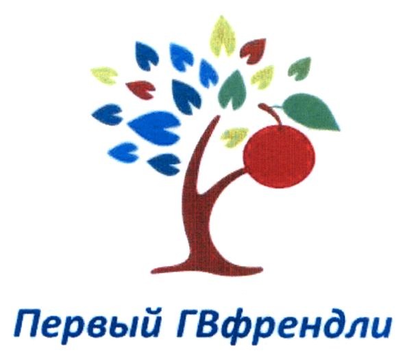 первый гвфрендли