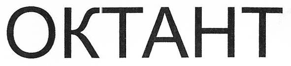 октант