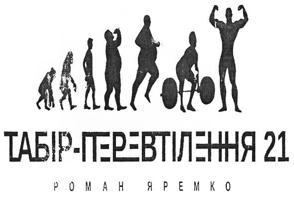 табір-перевтілення 21 роман яремко