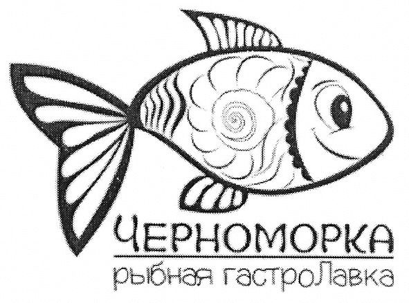 черноморка рыбная гастролавка