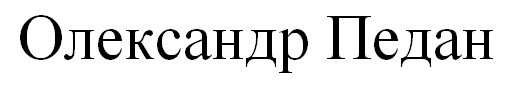 олександр педан