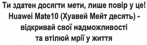 ти здатен досягти мети, лише повір у це! huawei mate10 (хуавей мейт десять)-відкривай свої надможливості та втілюй мрії у життя