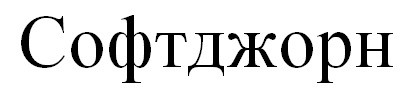 софтджорн