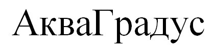 аква градус